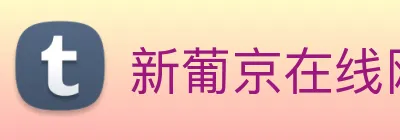 新葡京在线网址 Logo